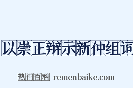以崇正辩示新仲组词是什么意思的图片